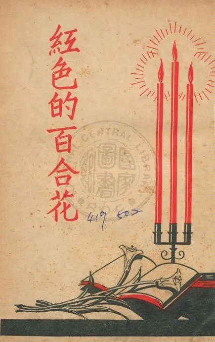 《紅色的百合花 v.1》 作者:王昌祉編譯 1947年  PDF下载-汉笺公版书