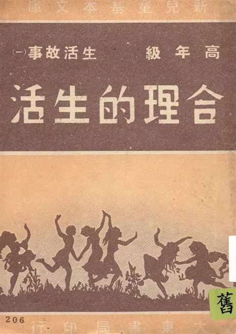 《合理的生活》 作者:著者不詳 1948年  PDF下载-汉笺公版书