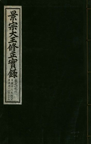 《景宗德文翼武純仁宣孝大王修正實錄 五卷 v.24 no.1》 作者:著者不詳 1932年  PDF下载-汉笺公版书