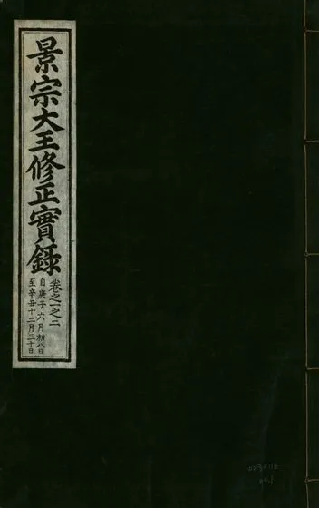 《景宗德文翼武純仁宣孝大王修正實錄 五卷 v.24 no.1》 作者:著者不詳 1932年  PDF下载-汉笺公版书