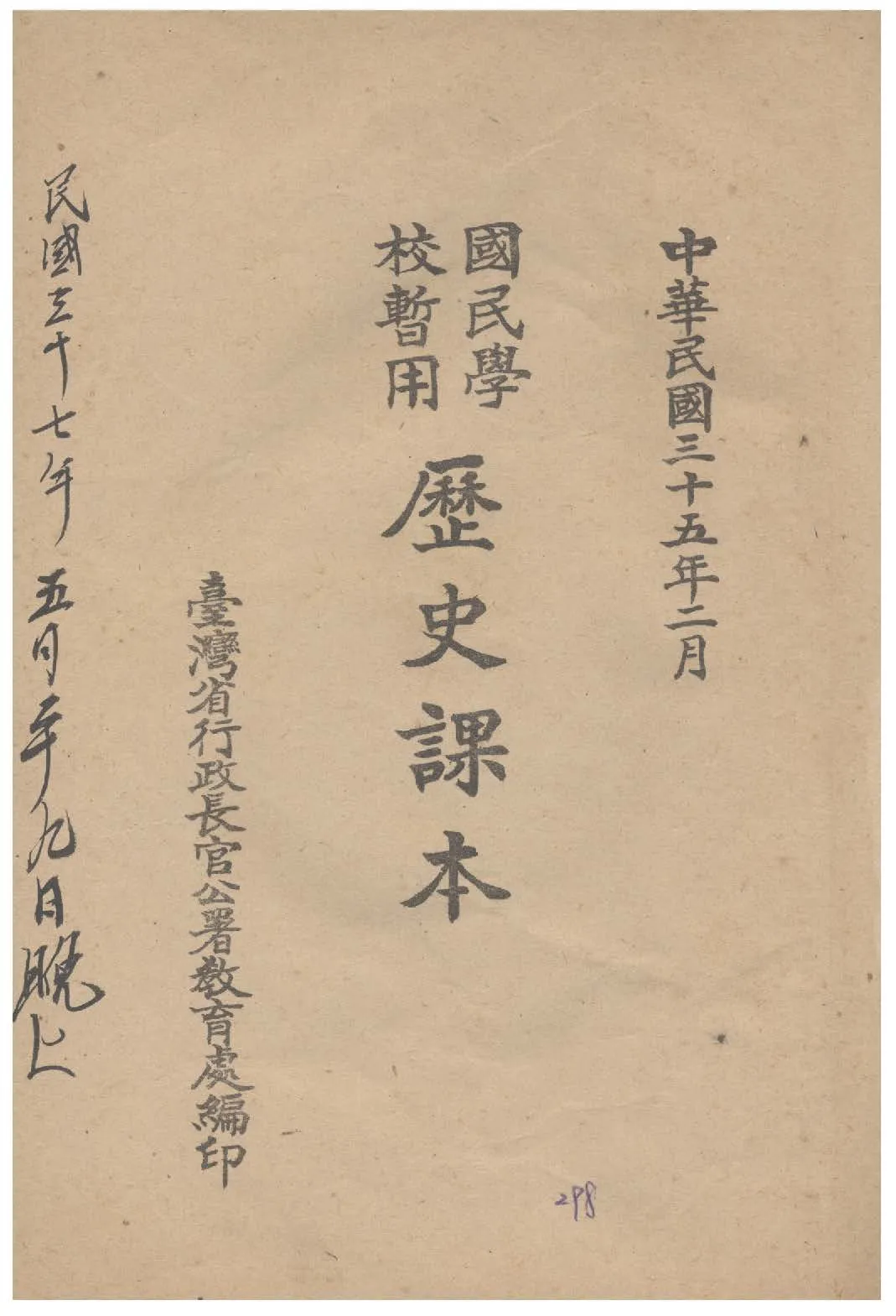 《國民學校暫用歷史課本》 作者:臺灣省行政長官公署教育處編 1946年  PDF下载-汉笺公版书
