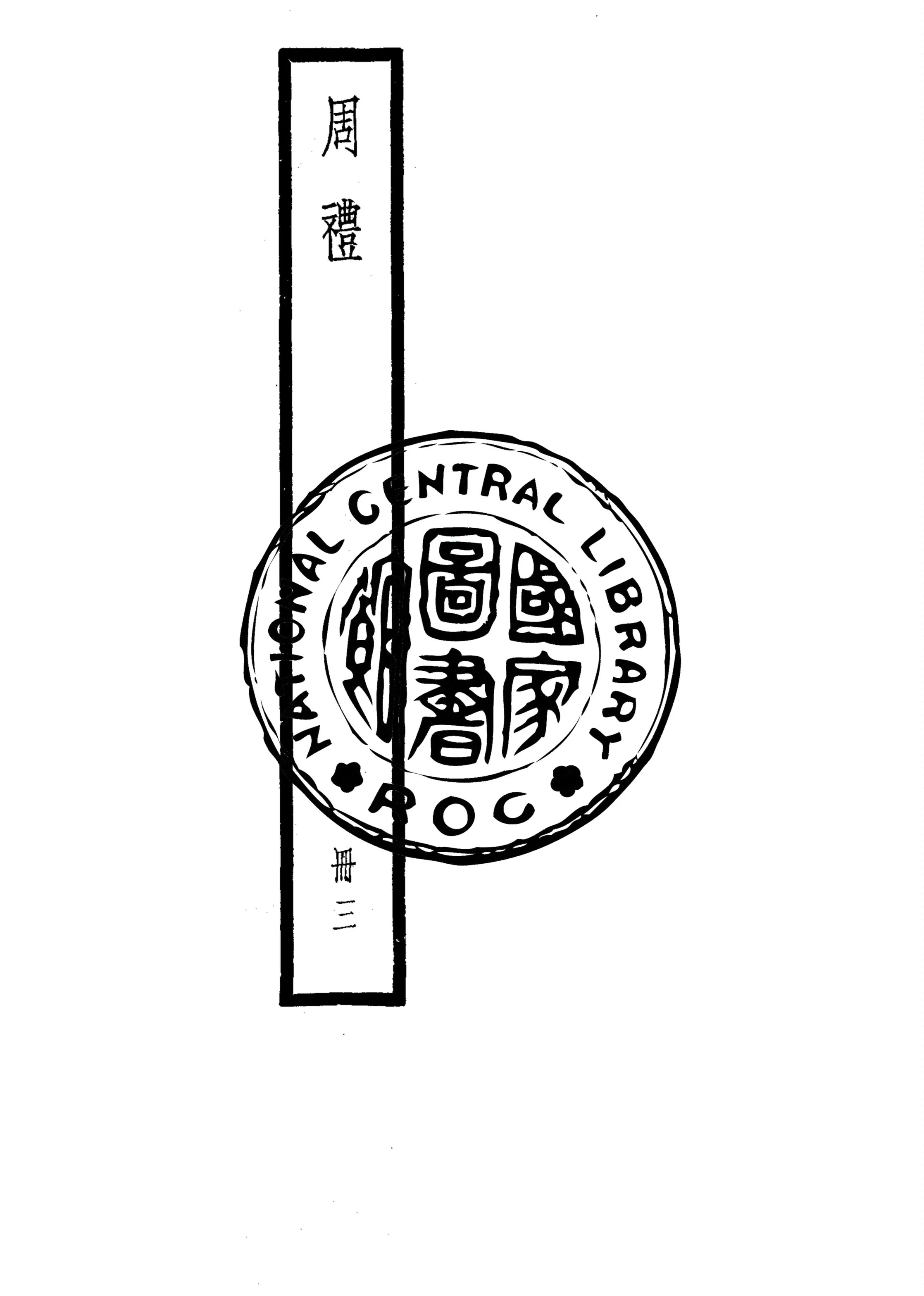 《周禮 v.3》 作者:(漢)鄭玄注 1922年  PDF下载-汉笺公版书