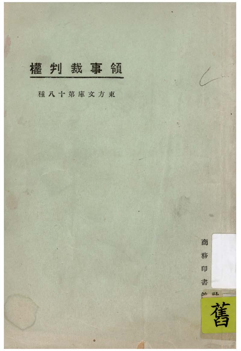 《領事裁判權》 作者:東方雜誌社編纂 1925年  PDF下载-汉笺公版书