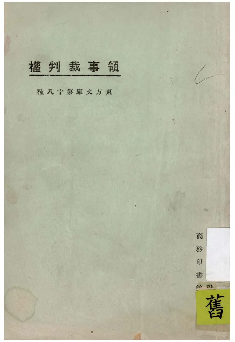 《領事裁判權》 作者:東方雜誌社編纂 1925年  PDF下载-汉笺公版书