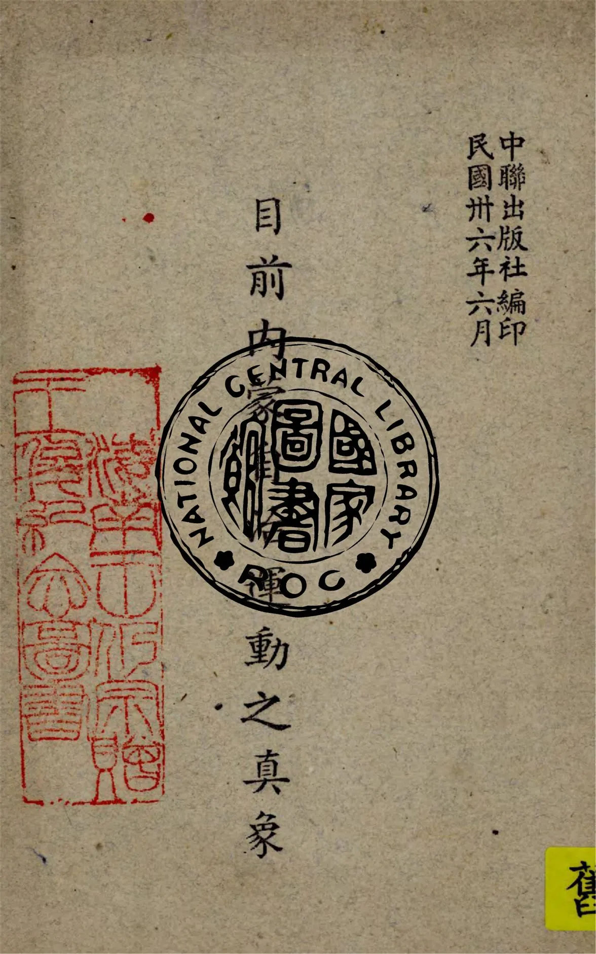 《目前內蒙自治運動之真象》 作者:中聯出版社編 1947年  PDF下载-汉笺公版书