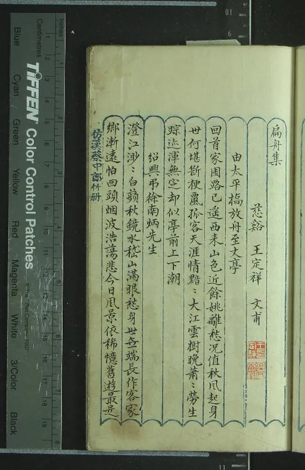 《扁舟集一卷》作者：(清)清王定祥撰  稿本  PDF下载-汉笺公版书