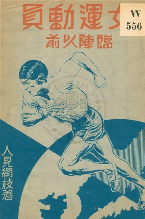 《女運動員臨陣以前》 作者:人見絹枝著 ; 劉家壎譯 民20.10[1931.10]年  PDF下载-汉笺公版书