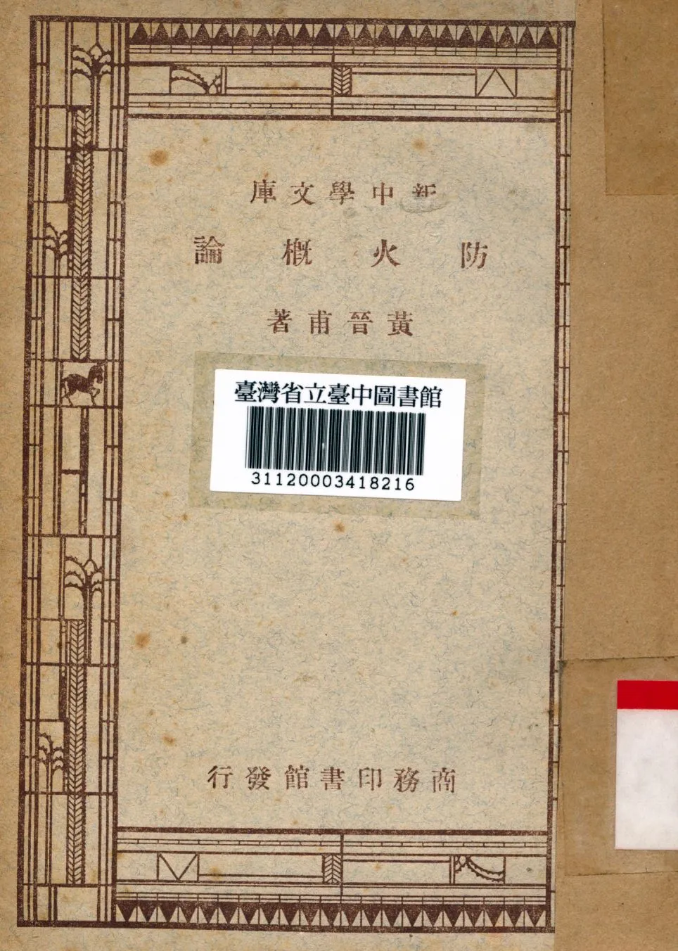 《防火概論》 作者:黃晉甫撰 1947年  PDF下载-汉笺公版书