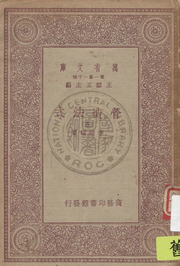 《營造法式 三十四卷 v.5》 作者:(宋)李誡編修 1933年  PDF下载-汉笺公版书