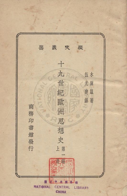 《十九世紀歐洲思想史 v.1》 作者:木爾茲(Merz, John Theodre, 1840-1922)撰 ; 伍光健譯 1931年  PDF下载-汉笺公版书