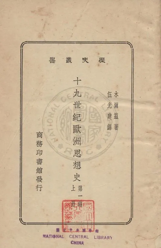 《十九世紀歐洲思想史 v.1》 作者:木爾茲(Merz, John Theodre, 1840-1922)撰 ; 伍光健譯 1931年  PDF下载-汉笺公版书
