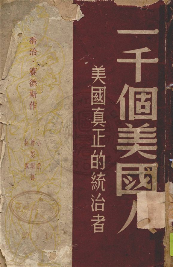 《一千個美國人》 作者:George Seldes著 ; 小魚, 潘際坰, 林麗譯 1948年  PDF下载-汉笺公版书