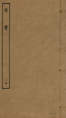 《宋書 一百卷 v.6 no.24》 作者:(梁)沈約撰 1944年  PDF下载-汉笺公版书