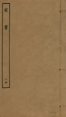 《宋書 一百卷 v.6 no.24》 作者:(梁)沈約撰 1944年  PDF下载-汉笺公版书