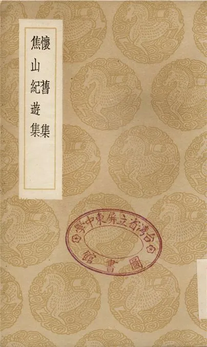 《懷舊集、焦山紀遊集》 作者:馮舒;;馬曰琯 1936年  PDF下载-汉笺公版书