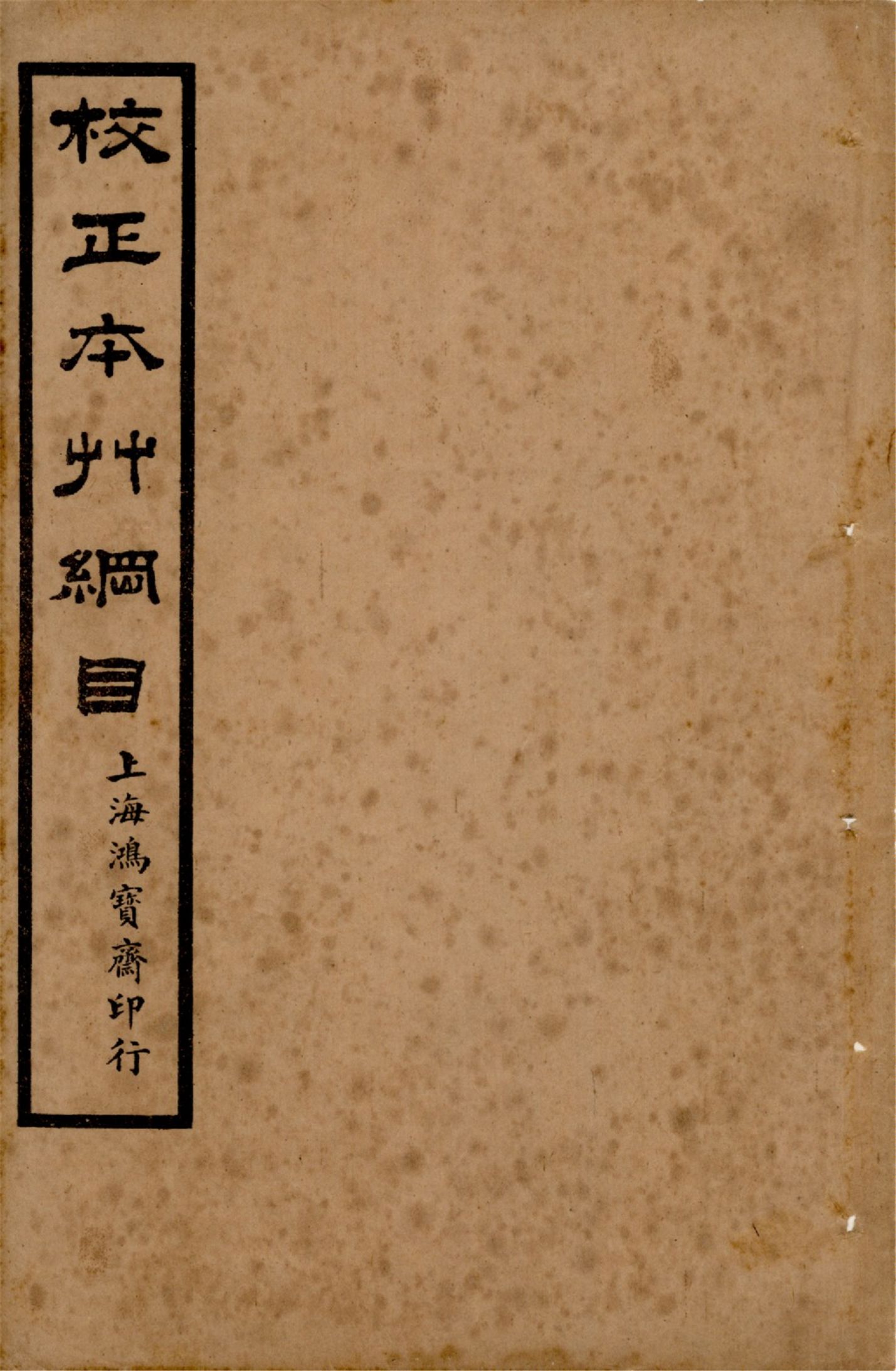 《本草綱目 五十二卷, 圖一卷, 拾遺 十卷, 萬方鍼線 八卷 v.10》 作者:李時珍輯 吳毓昌較訂 1916年  PDF下载-汉笺公版书