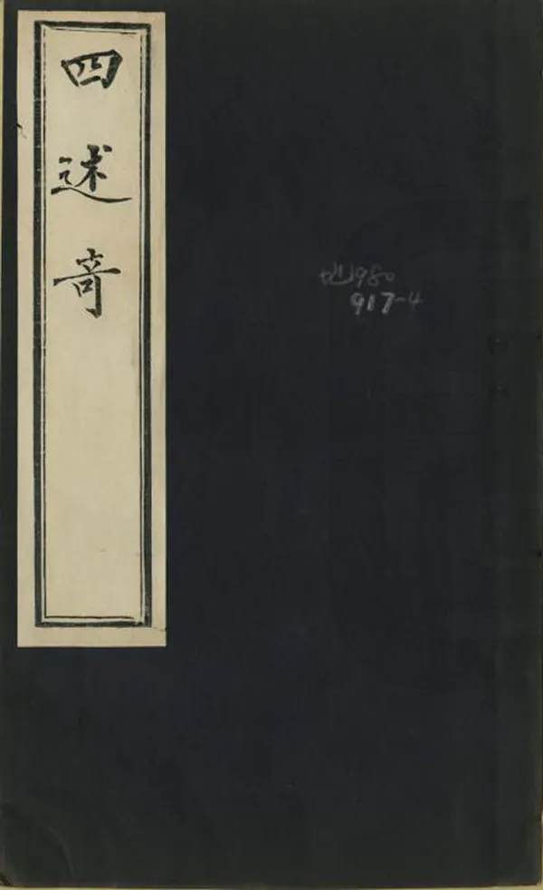 《四述奇》编撰：张德彝 清光緒9年[1883] PDF下载-汉笺公版书