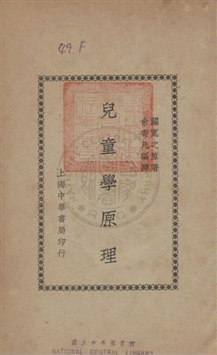 《兒童學原理》 作者:關寬之撰 ; 俞寄凡譯 民24年  PDF下载-汉笺公版书