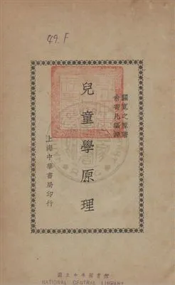 《兒童學原理》 作者:關寬之撰 ; 俞寄凡譯 民24年  PDF下载-汉笺公版书