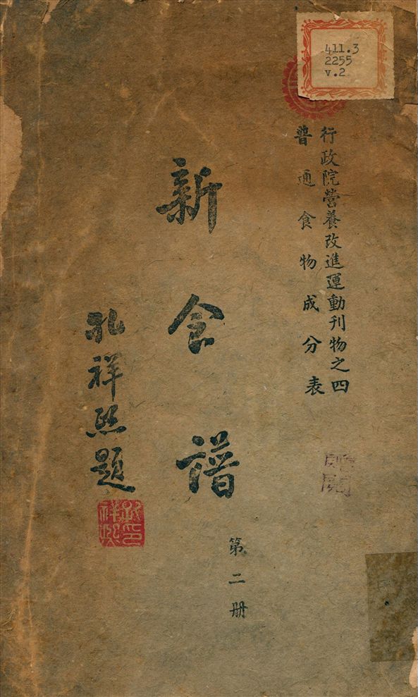 《新食譜 v.2》 作者:任邦哲,林國鎬同編 1941年  PDF下载-汉笺公版书