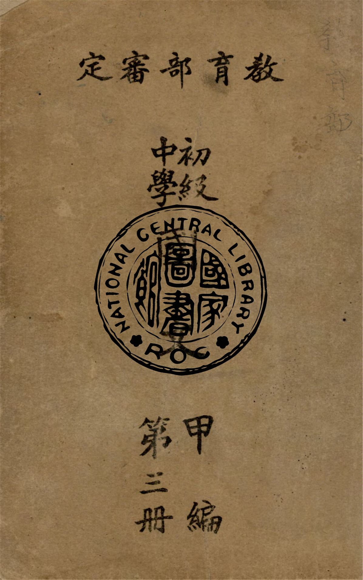 《初級中學國文 .甲編 v.3》 作者:教育部教科用書編輯委員會編 1947年  PDF下载-汉笺公版书