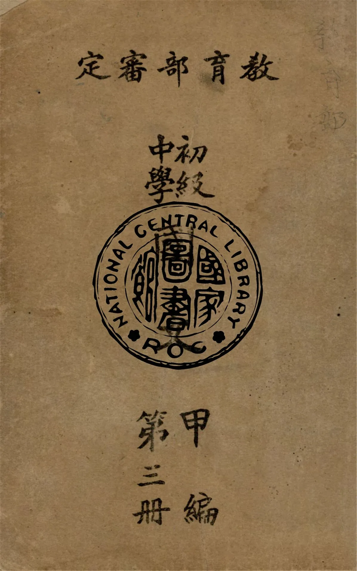 《初級中學國文 .甲編 v.3》 作者:教育部教科用書編輯委員會編 1947年  PDF下载-汉笺公版书