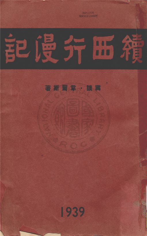 《續西行漫記》 作者:甯謨. 韋爾斯(Nym Wales)著 ; 胡仲持等譯 1939年  PDF下载-汉笺公版书