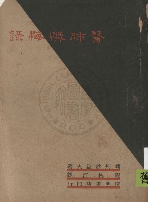 《醫師懺悔錄》 作者:魏列沙益夫著 ; 祝枕江譯 1947年  PDF下载-汉笺公版书