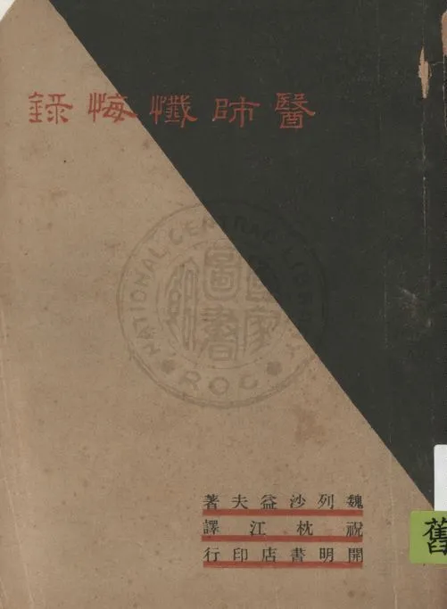 《醫師懺悔錄》 作者:魏列沙益夫著 ; 祝枕江譯 1947年  PDF下载-汉笺公版书