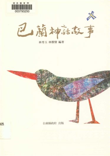 《巴蘭神話故事》 作者:林秀玉, 林勝賢著 2007年  PDF下载-汉笺公版书