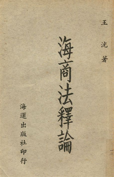 《海商法釋論》 作者:王洸撰 1962年  PDF下载-汉笺公版书