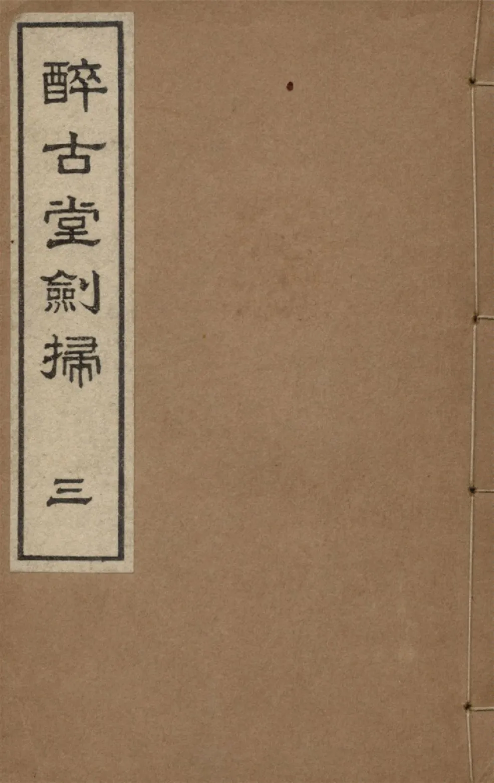 《醉古堂劍掃 十二卷 v.3》 作者:陸紹珩撰 陸紹璉閱 1921年  PDF下载-汉笺公版书