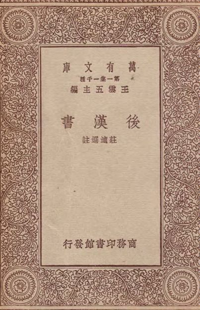 《後漢書》 作者:莊適選註 1933年  PDF下载-汉笺公版书