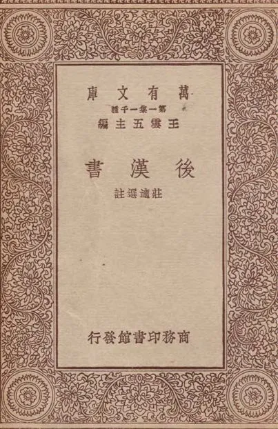 《後漢書》 作者:莊適選註 1933年  PDF下载-汉笺公版书