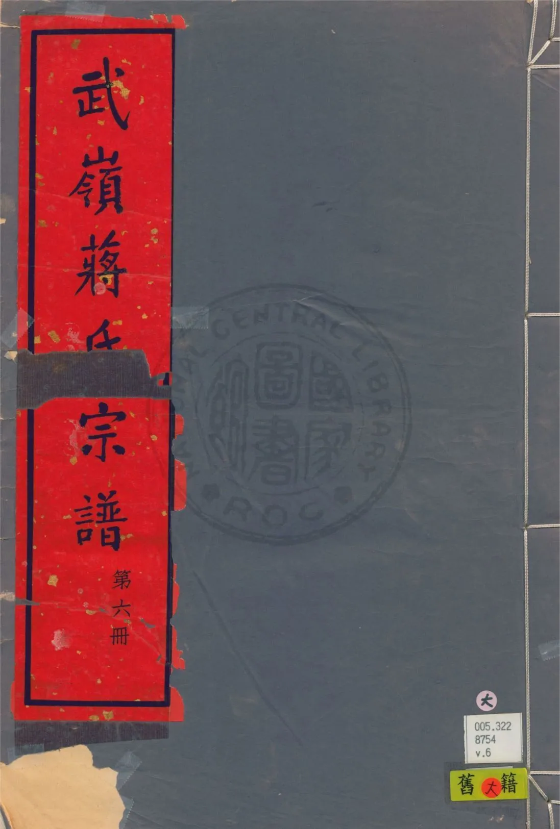 武嶺蔣氏宗譜 卷首一卷, 三十二卷, 卷末一卷 v.6 1948年 作者:陳布雷等纂 PDF下载-汉笺公版书
