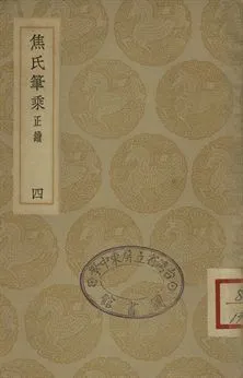 焦氏筆乘正續 四 1935年 作者:焦竑輯 PDF下载-汉笺公版书