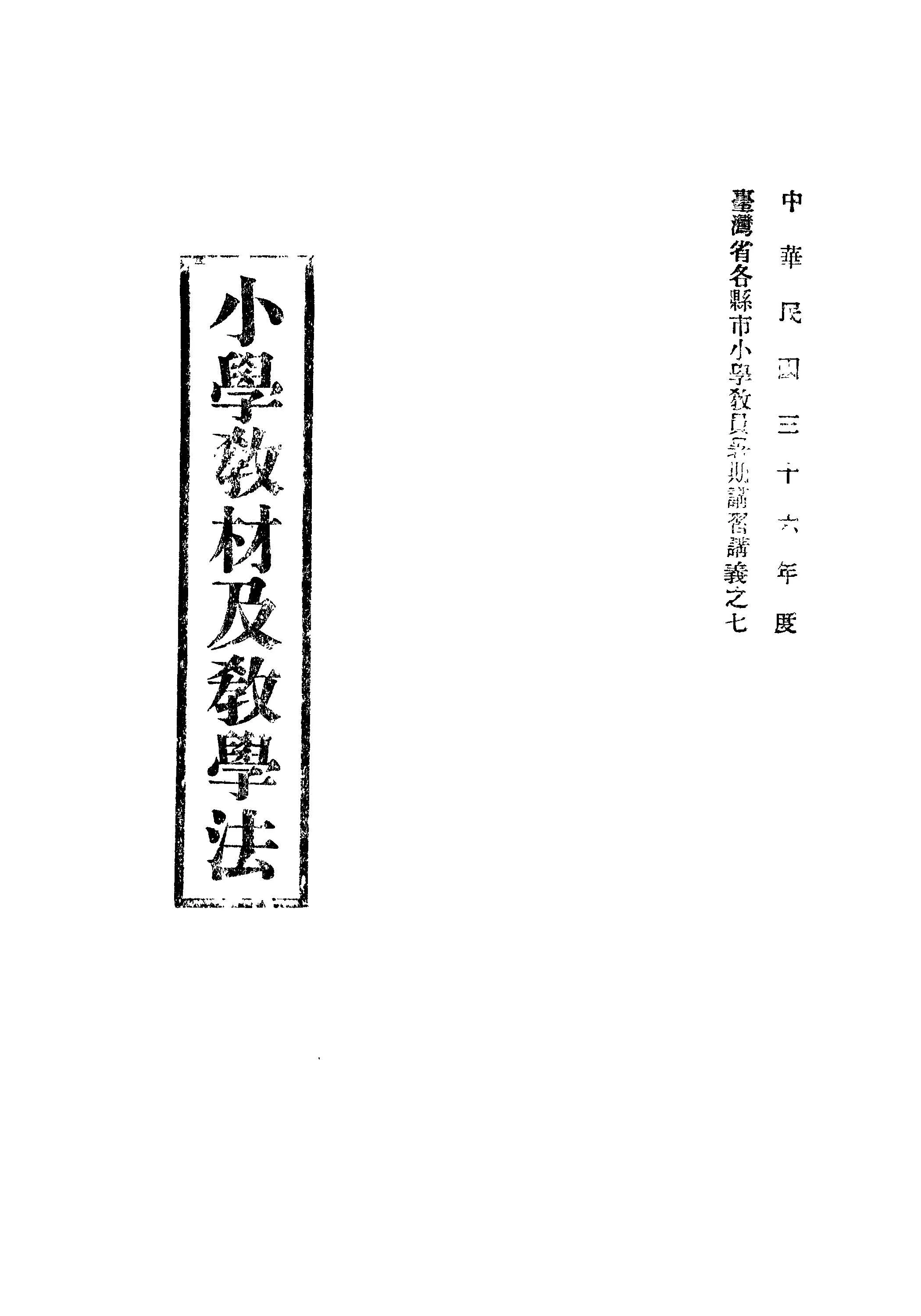《小學教材及教學法》 作者: 1947年  PDF下载-汉笺公版书