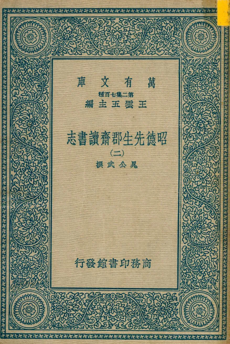 昭德先生郡齋讀書志 v.2 1937年 作者:晁公武撰 PDF下载-汉笺公版书