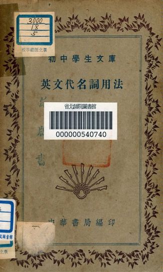 《英文代名詞用法 v.149》 作者:樊兆庚編者 1941年 PDF下载-汉笺公版书