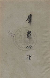 《羣眾心理》 作者:黎朋Gustave Le Bon撰 ; 吳旭初,杜師業同譯 民17年  PDF下载-汉笺公版书