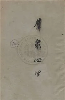 《羣眾心理》 作者:黎朋Gustave Le Bon撰 ; 吳旭初,杜師業同譯 民17年  PDF下载-汉笺公版书