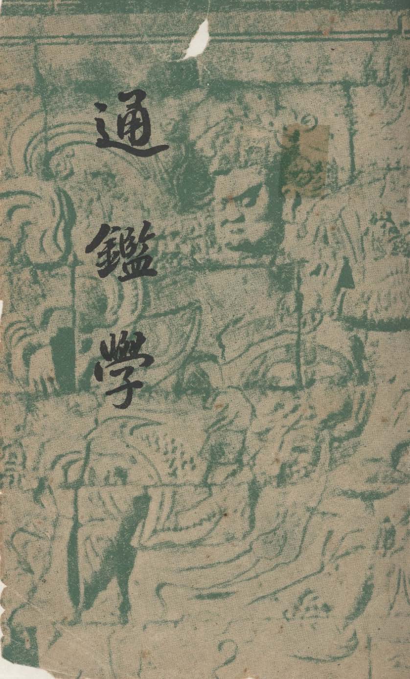 《通鑑學》 作者:張須撰 1948年  PDF下载-汉笺公版书