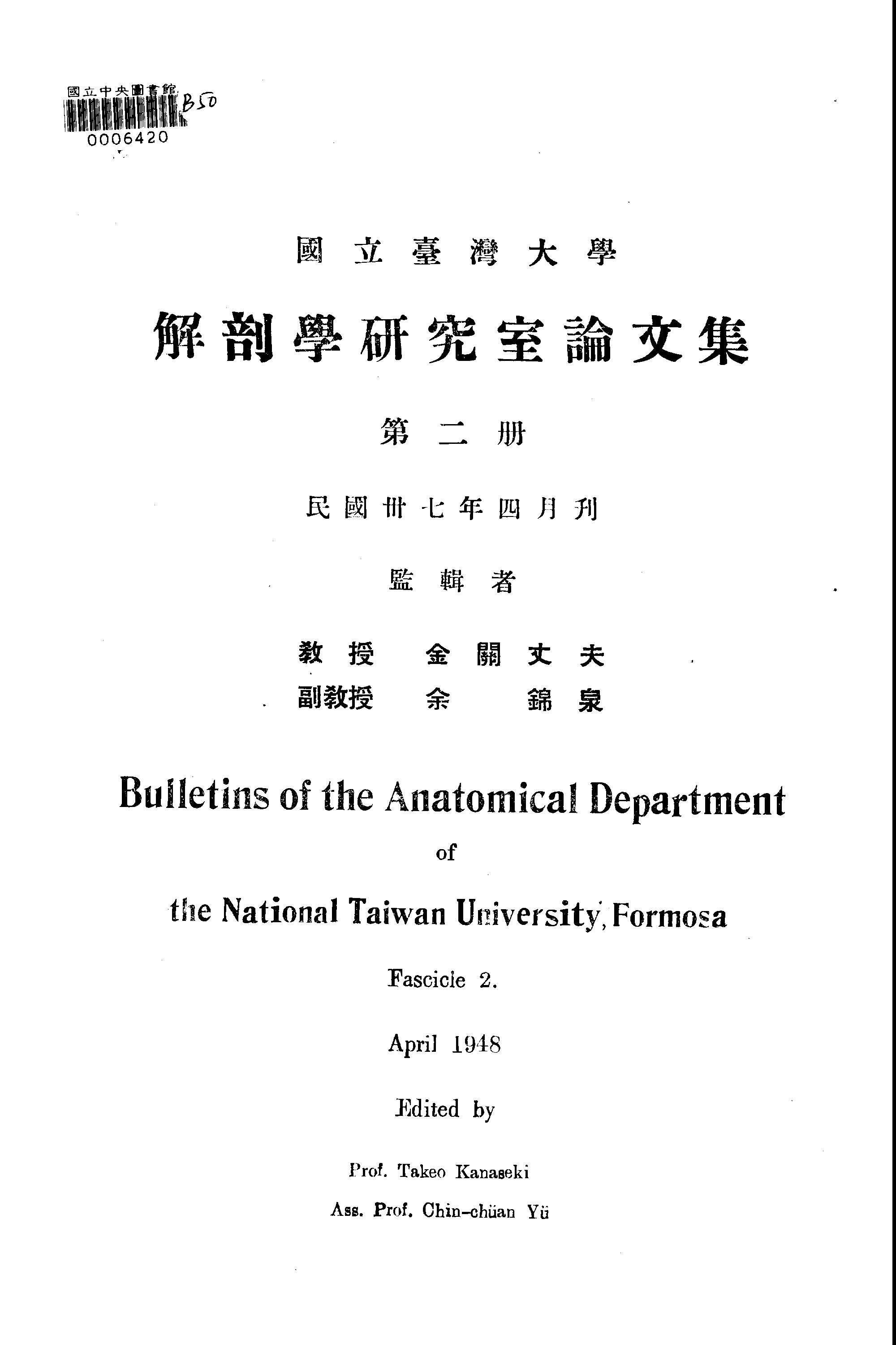 《國立臺灣大學解剖研究室論文集 v.2 》 作者:國立臺灣大學解剖學研究室編輯 1947年  PDF下载-汉笺公版书