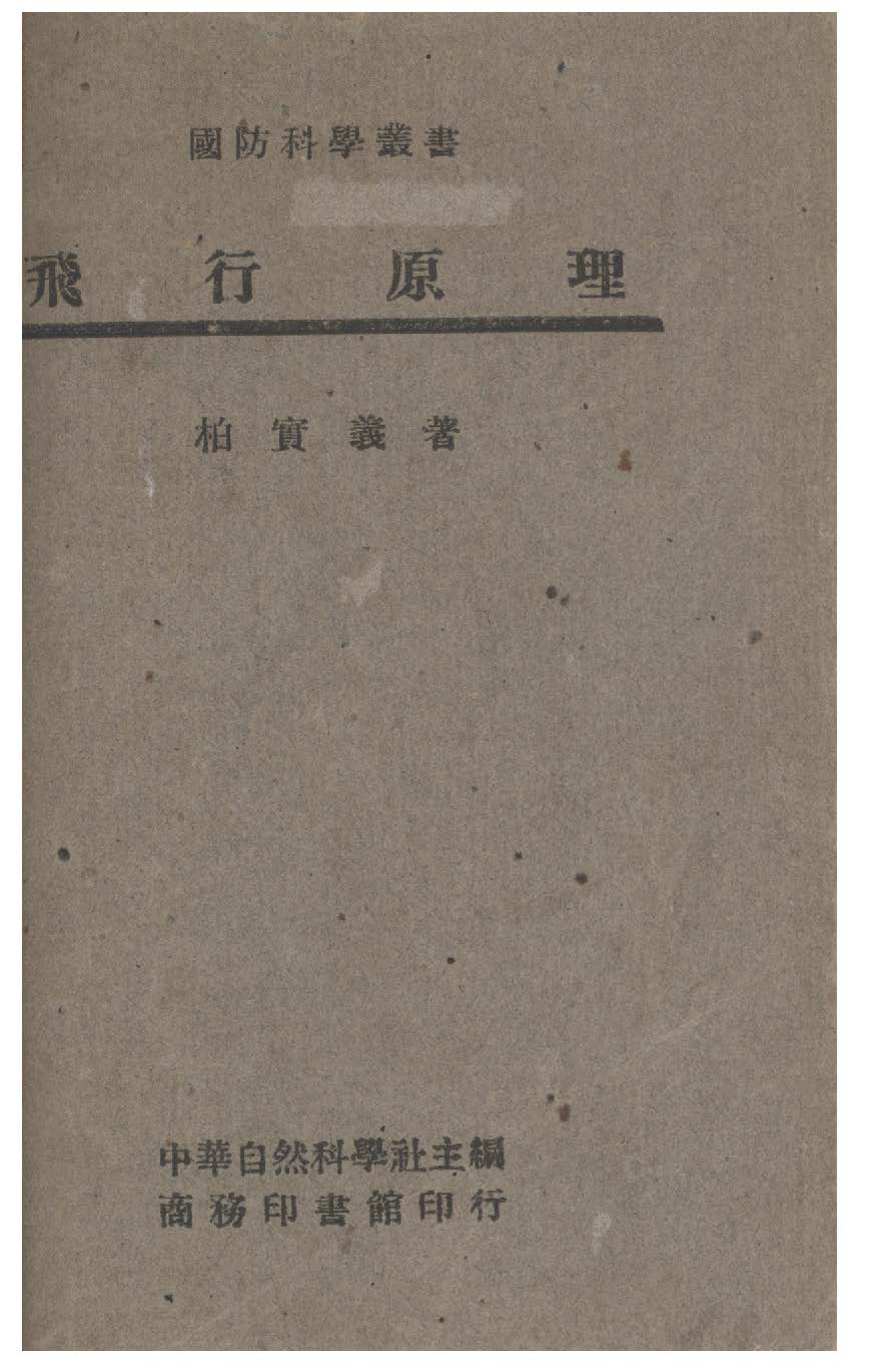 《飛行原理》 作者:柏實義撰 1946年  PDF下载-汉笺公版书