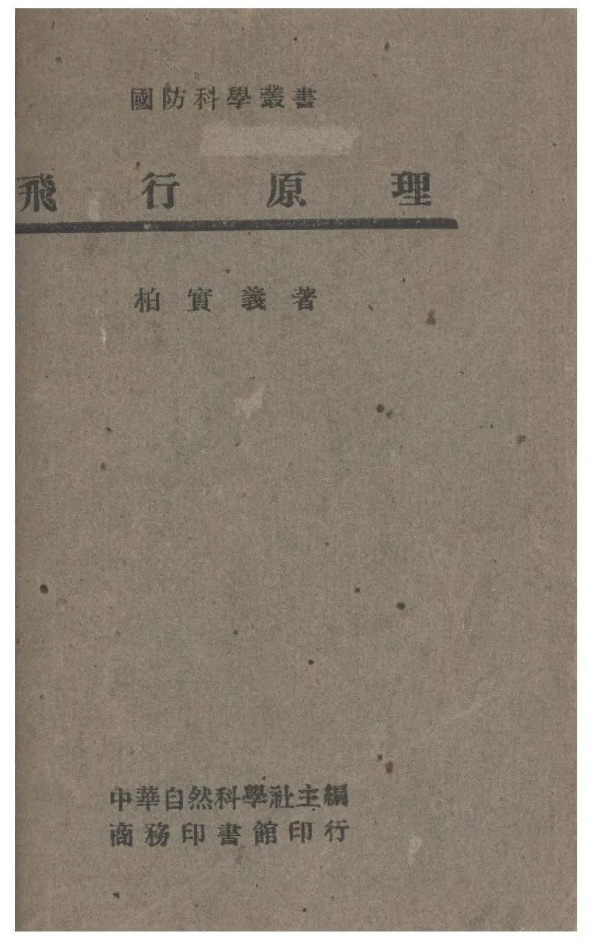 《飛行原理》 作者:柏實義撰 1946年  PDF下载-汉笺公版书