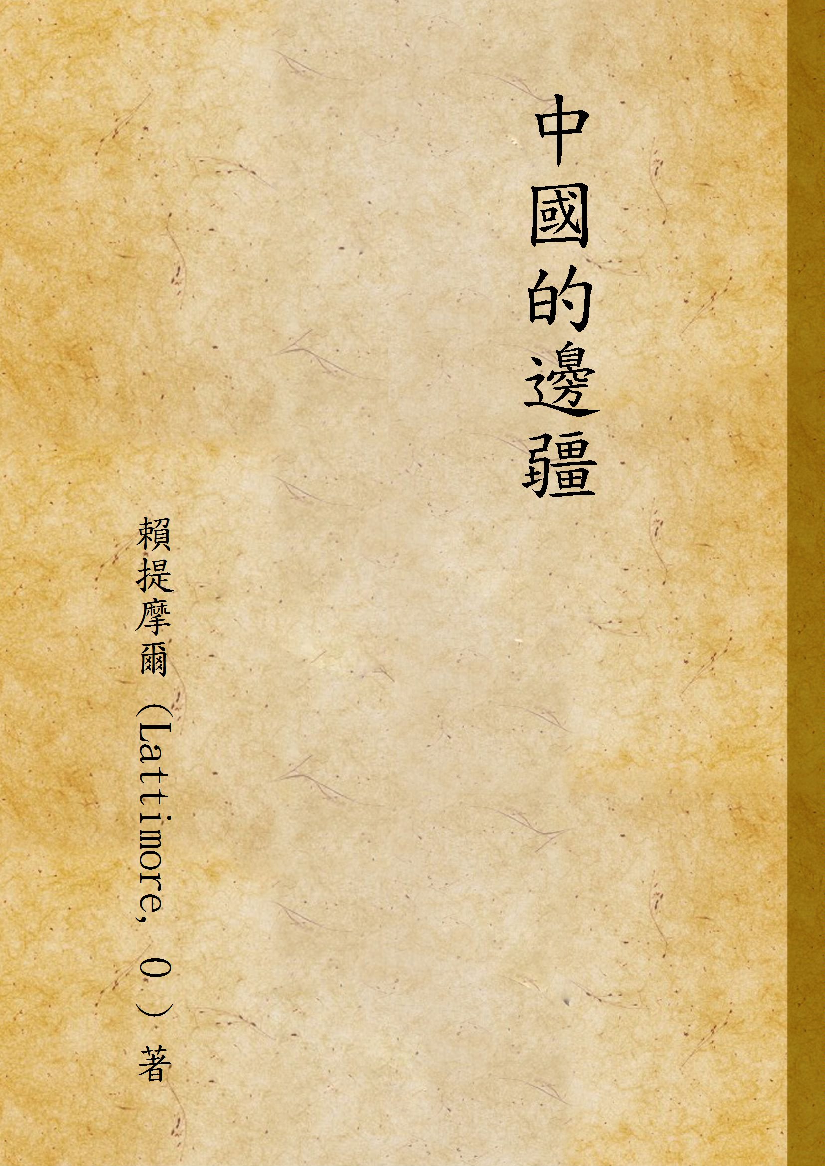 《中國的邊疆》 作者:賴提摩爾 (Lattimore, O ) 著 1946年  PDF下载-汉笺公版书