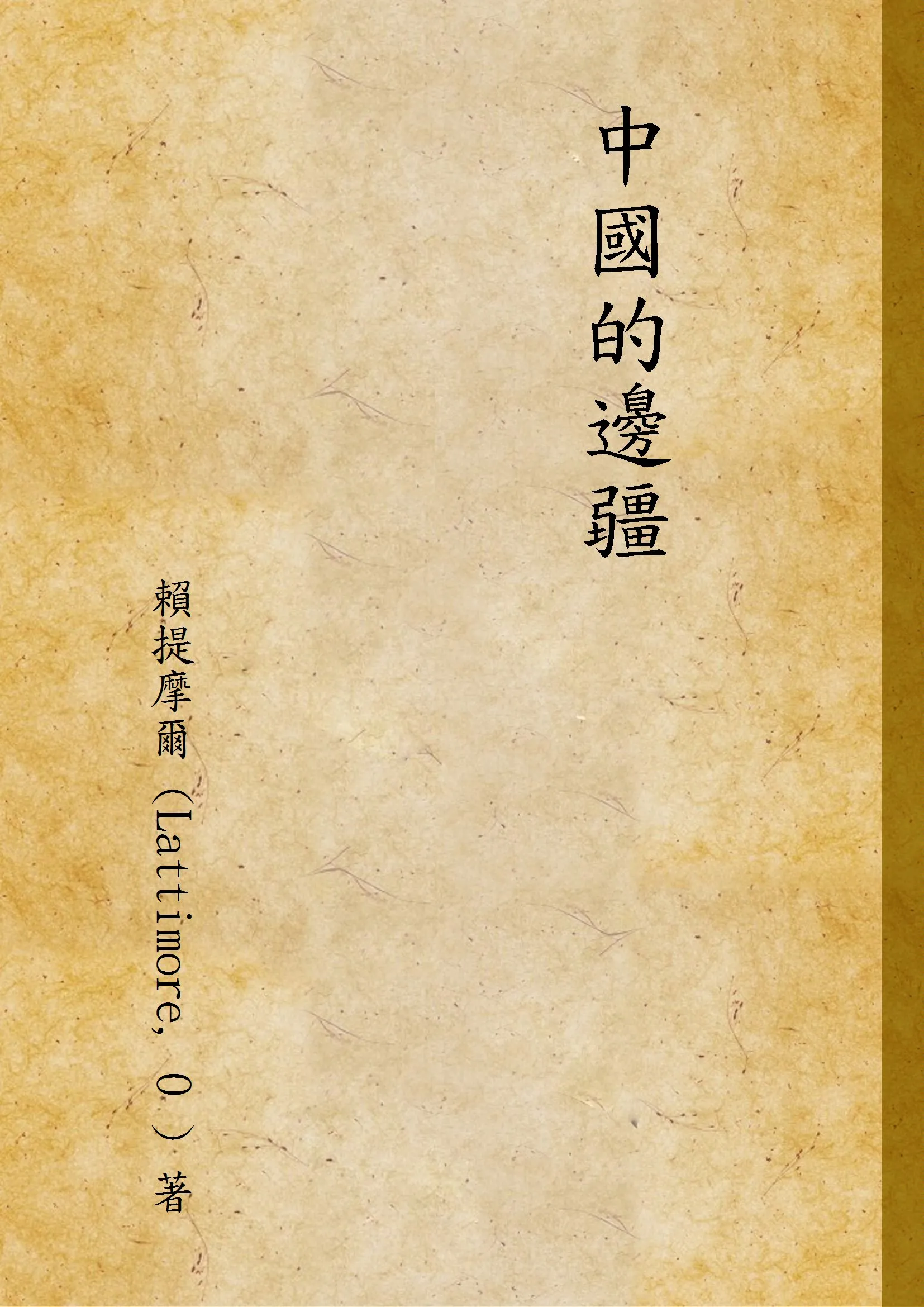 《中國的邊疆》 作者:賴提摩爾 (Lattimore, O ) 著 1946年  PDF下载-汉笺公版书