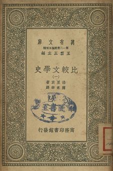 比較文學史 一 1939年 作者:(法)洛里哀(Frederic Loliée)著; 傅東華譯 PDF下载-汉笺公版书