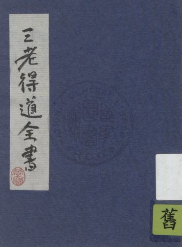 《三老得道全書》 作者:楊彩亭編撰 ; 姜相周校對 1935年  PDF下载-汉笺公版书