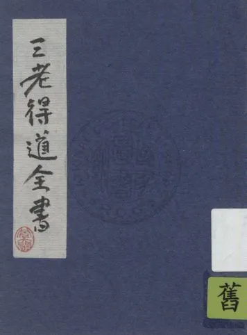 《三老得道全書》 作者:楊彩亭編撰 ; 姜相周校對 1935年  PDF下载-汉笺公版书